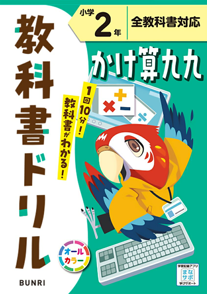 小学教科書ドリル全教科書対応かけ算九九2年