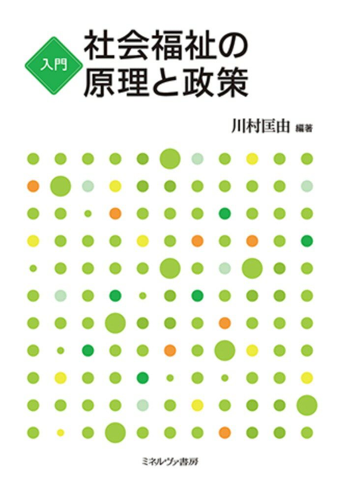 入門 社会福祉の原理と政策