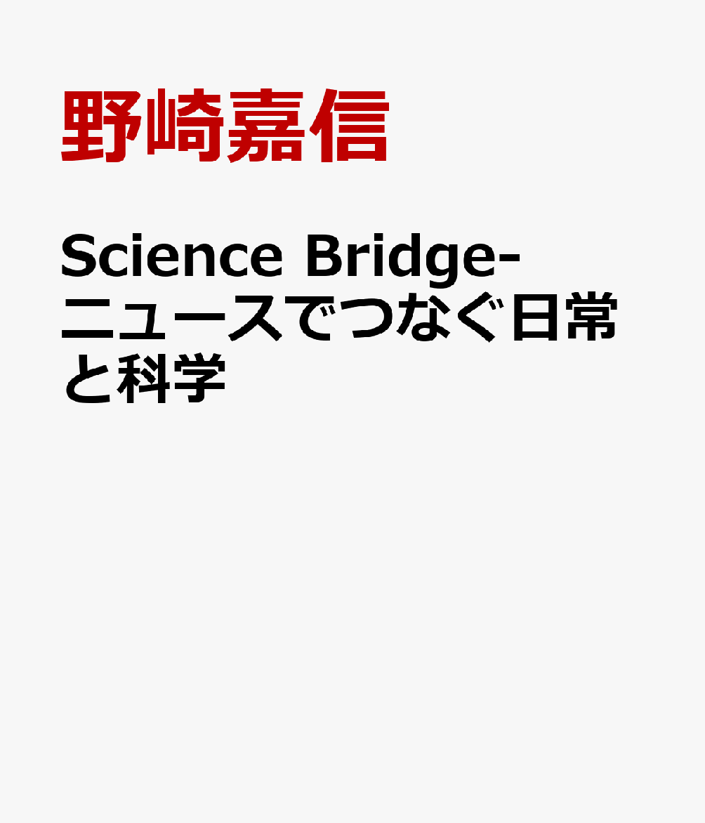 Science Bridge-ニュースでつなぐ日常と科学