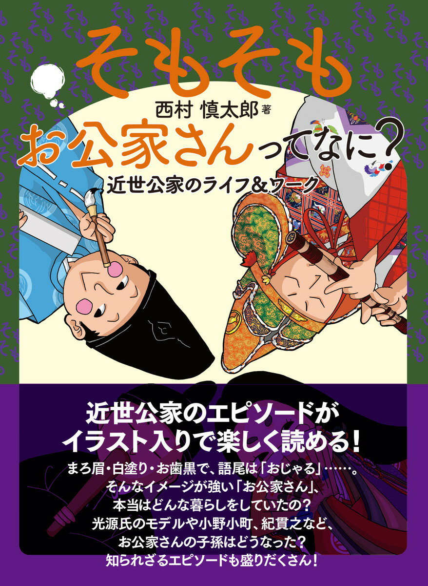 そもそもお公家さんってなに？ 近世公家のライフ＆ワーク [ 西村慎太郎 ]