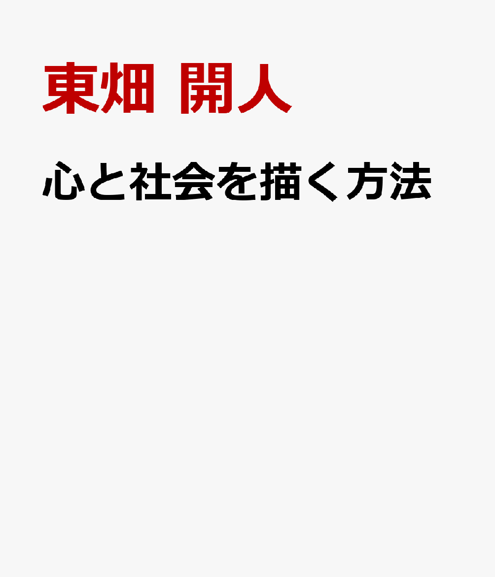 心と社会を描く方法