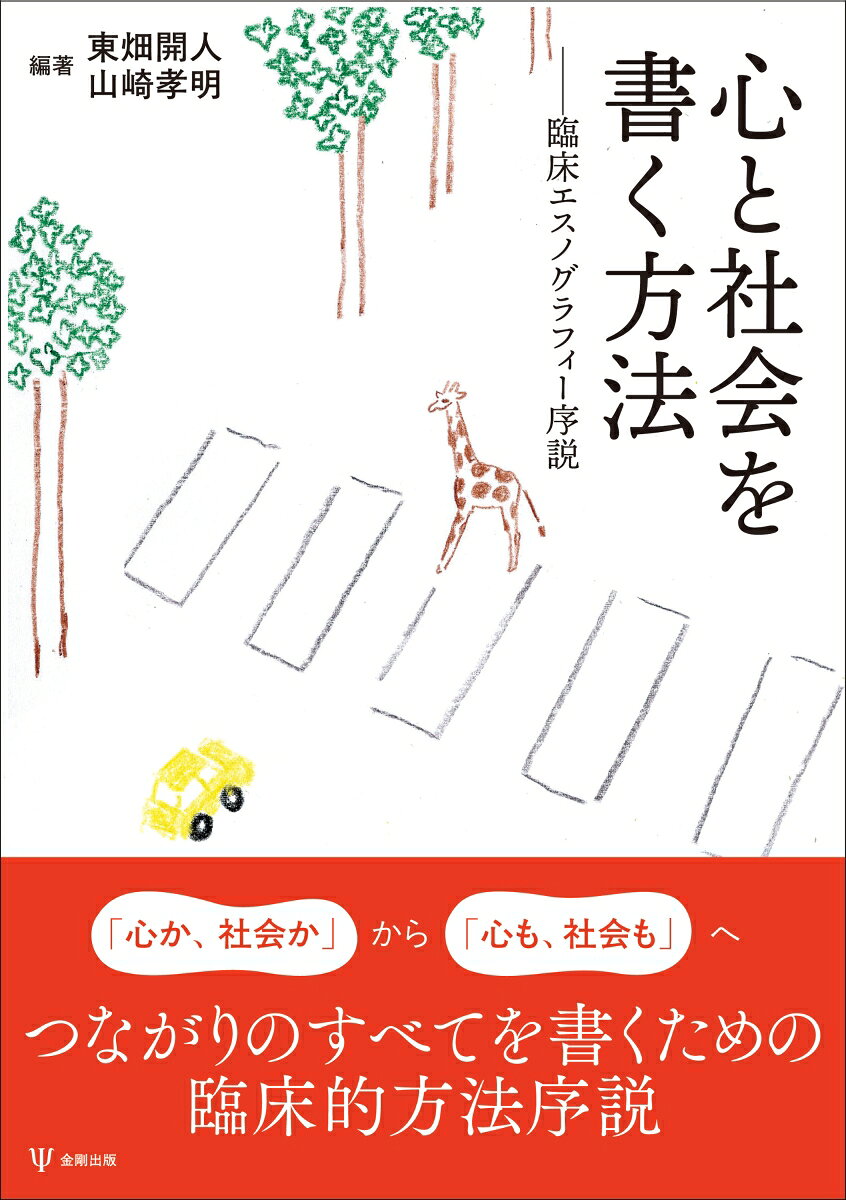 心と社会を書く方法