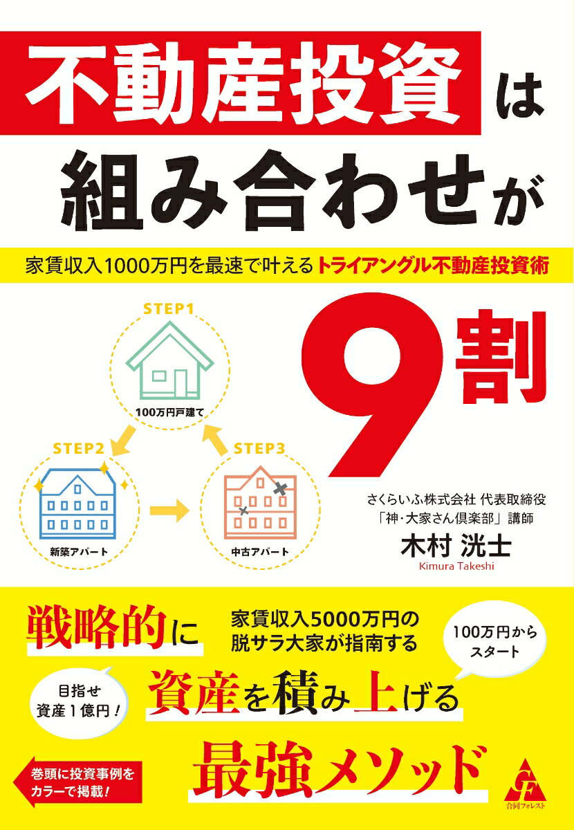 不動産投資を始めたものの、こんな伸び悩みを感じていませんか？思うように収益物件が増えていかない、いつまでも夢が叶わない。じつは、悩みの主な原因は、次の２点に集約されます。将来を見越したプランを持たず、直感で購入している、購入した物件の種類が偏っている。成功の秘訣はズバリ「中長期的なプランニング」と「一歩ずつバランスよく買い進めること」です。本書で解き明かしていきます。