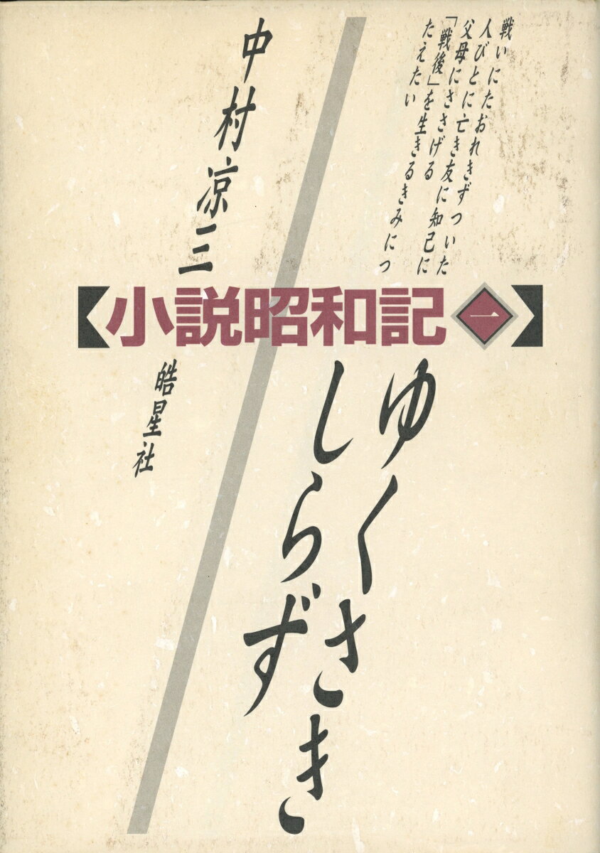 ゆくさきしらず（小説・昭和記　第1部）