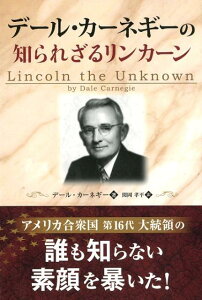 デール・カーネギーの知られざるリンカーン [ デール・カーネギー ]