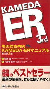 亀田総合病院KAMEDA-ERマニュアル改訂第3版