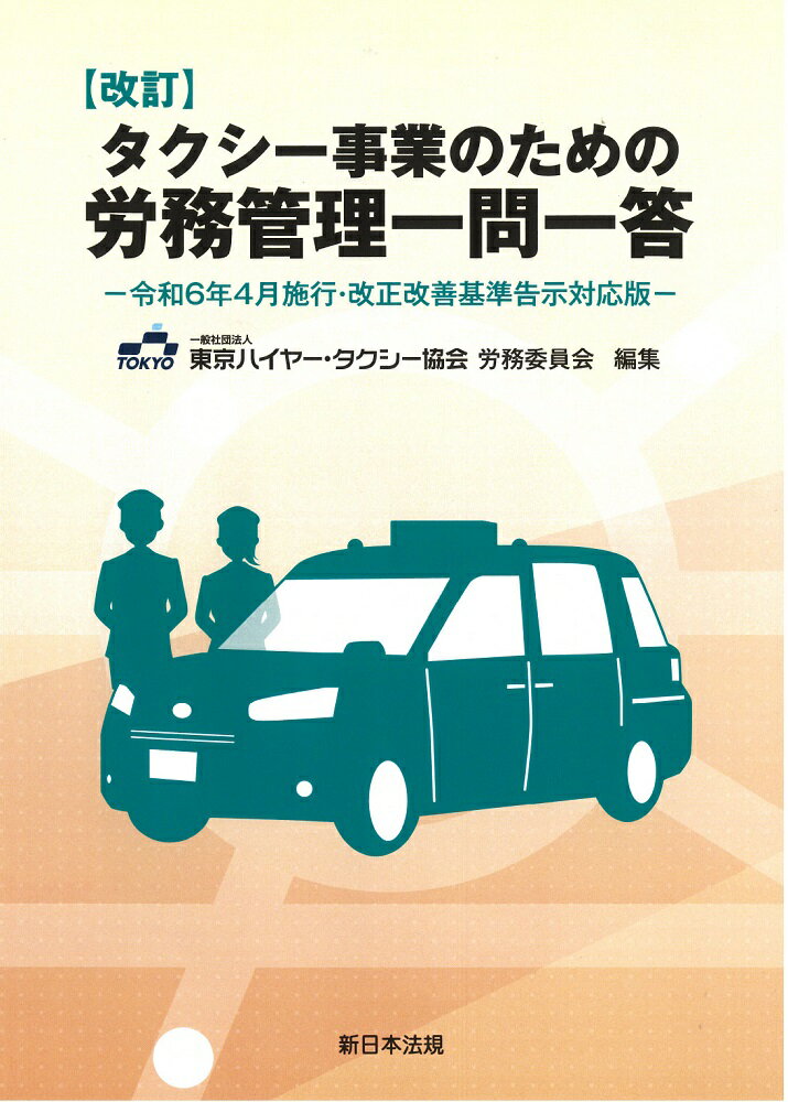 改訂 タクシー事業のための 労務管理一問一答ー令和6年4月施行・改正改善基準告示対応版ー