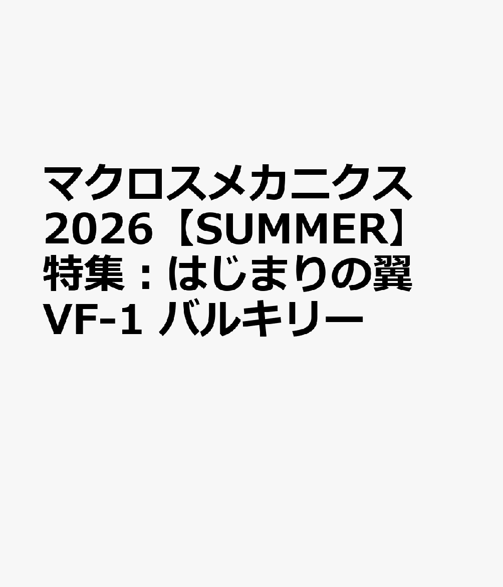 マクロスメカニクス2026【SUMMER】 特集：はじまりの翼 VF-1 バルキリー