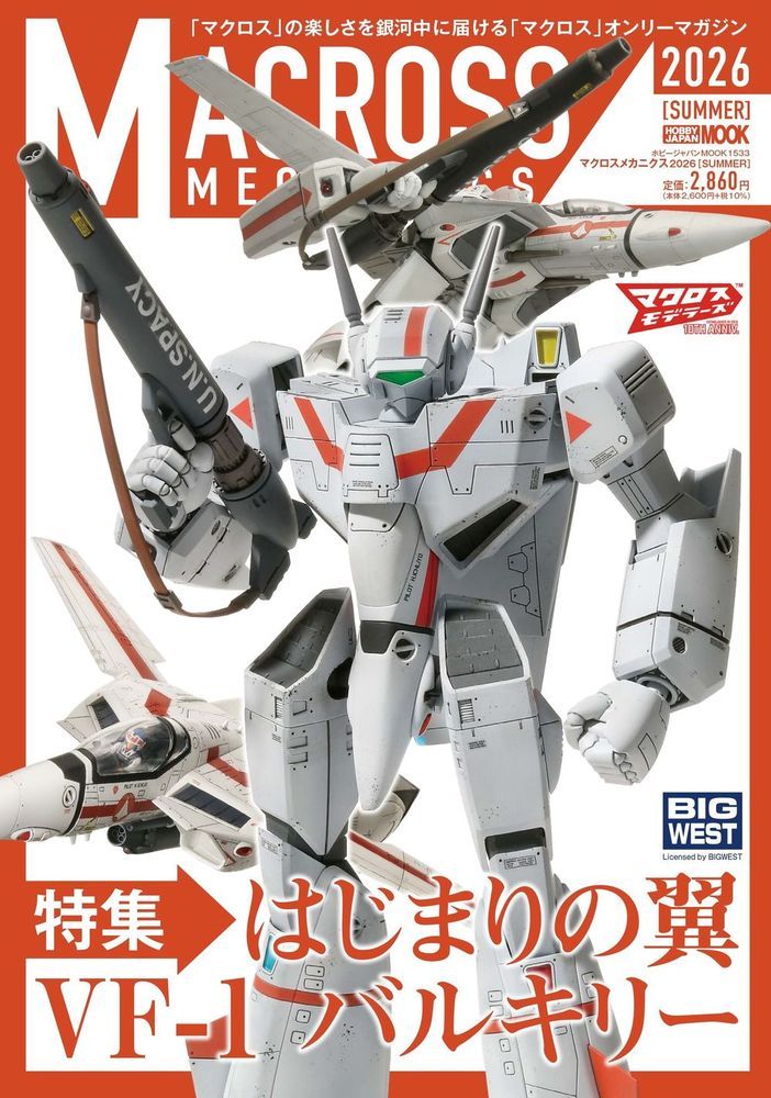 マクロスメカニクス2026【SUMMER】 特集：はじまりの翼 VF-1 バルキリー