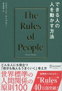 できる人の人を動かすルール (リチャード・テンプラーのRulesシリーズ)