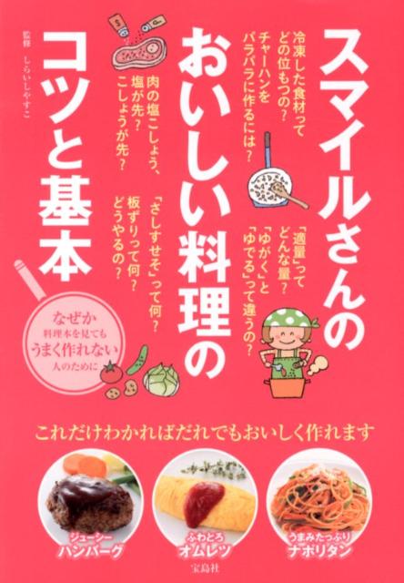 スマイルさんのおいしい料理のコツと基本