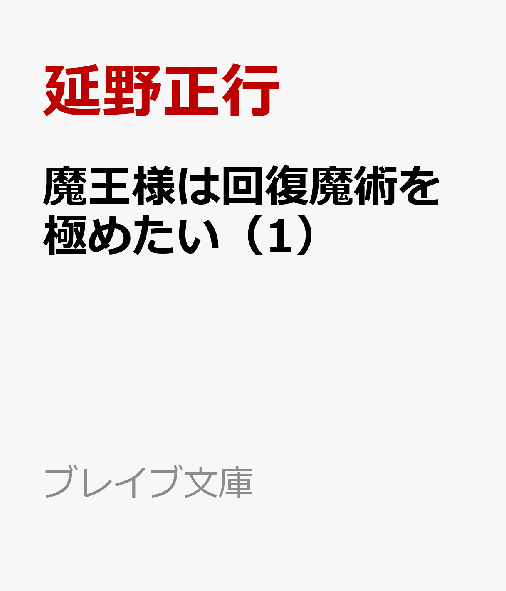 魔王様は回復魔術を極めたい（1）