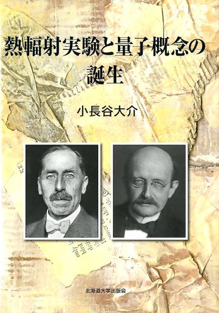 熱輻射実験と量子概念の誕生 [ 小長谷大介 ]