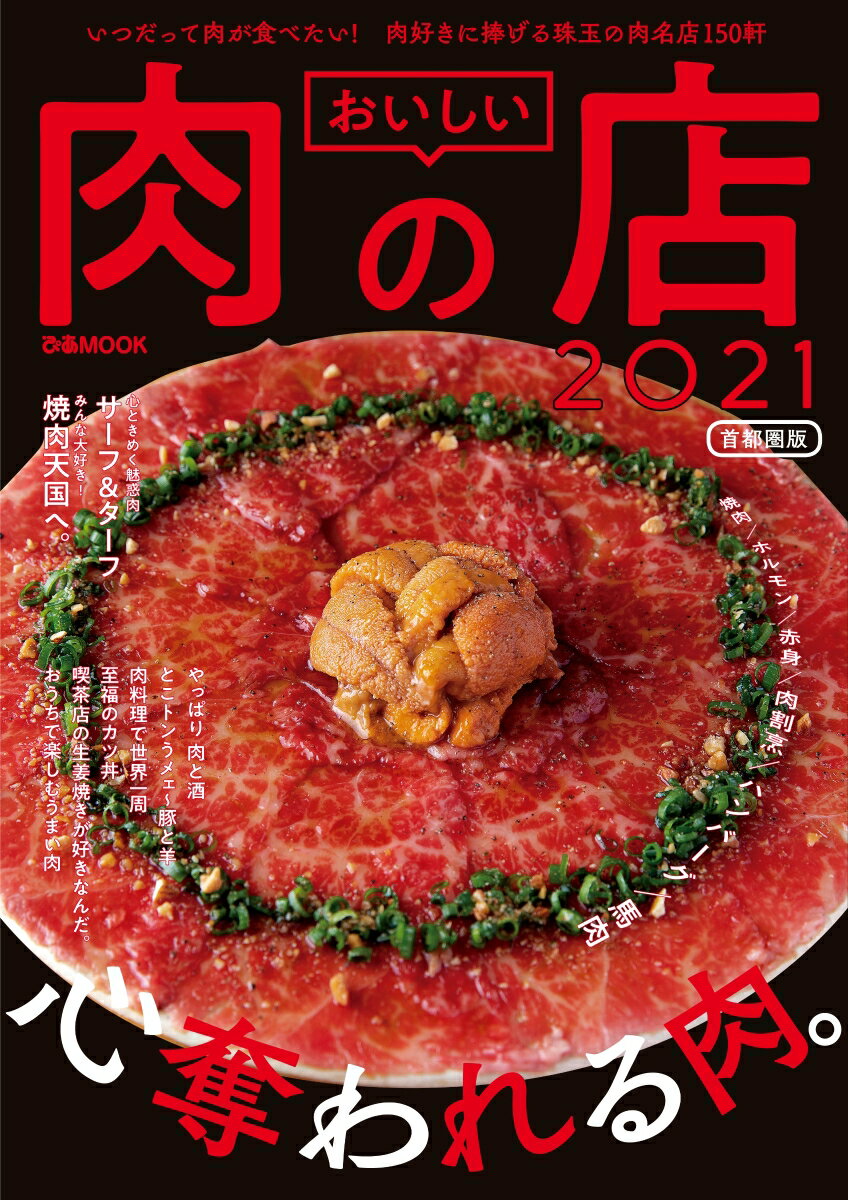 おいしい肉の店首都圏版 2021 いつだって肉が食べたい 肉好きに捧げる珠玉の肉名店150軒 ぴあMOOK 