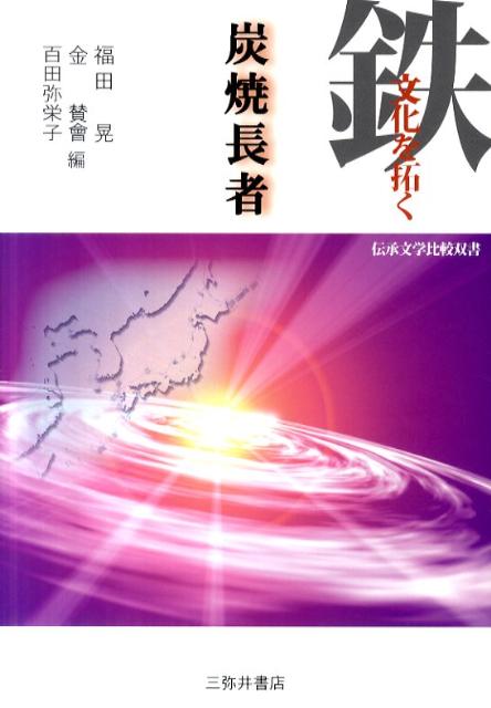 鉄文化を拓く炭焼長者