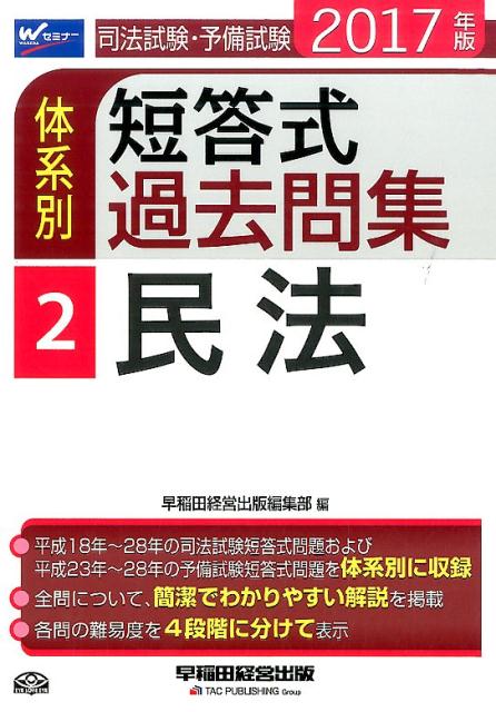司法試験・予備試験体系別短答式過去問集（2017年版　2）