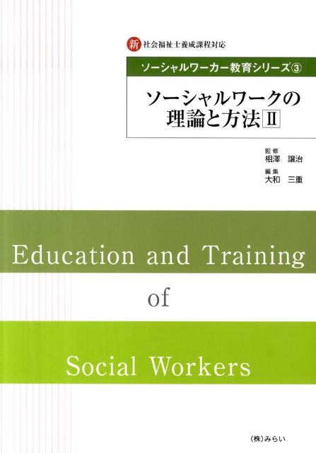 ソーシャルワークの理論と方法（2）