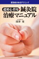 治療法と開業は、車の両輪だ。雇われている鍼灸院では、そこの治療方針があるため自分が試したい治療ができない。だから自分が試してみたい治療をしたければ、開業することが必須となる。（しかし）患者に対して即効性のある治療法をマスターしなければ営業を続けてゆくことができない。本書は（それをマスターするために）北京堂で鍼治療を教わる人のテキストとして作成した。