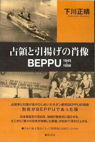 占領と引揚げの肖像BEPPU [ 下川正晴 ]