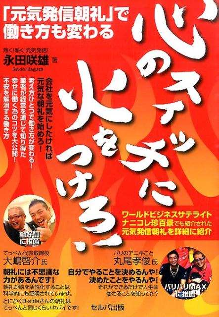 心のスイッチに火をつけろ！ 「元気発信朝礼」で働き方も変わる [ 永田咲雄 ]のサムネイル