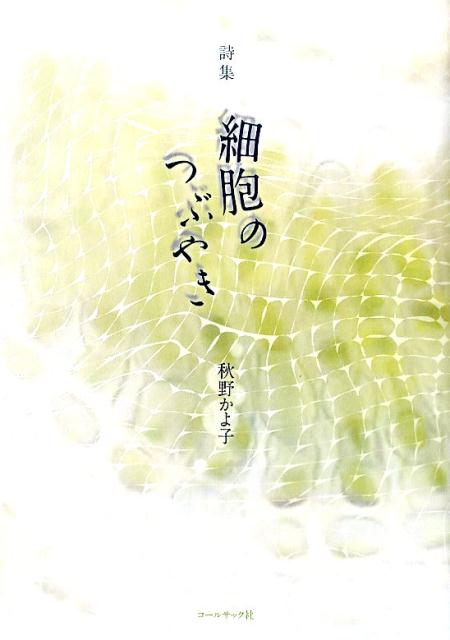 細胞のつぶやき