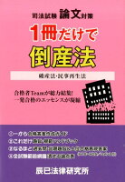 司法試験論文対策1冊だけで倒産法