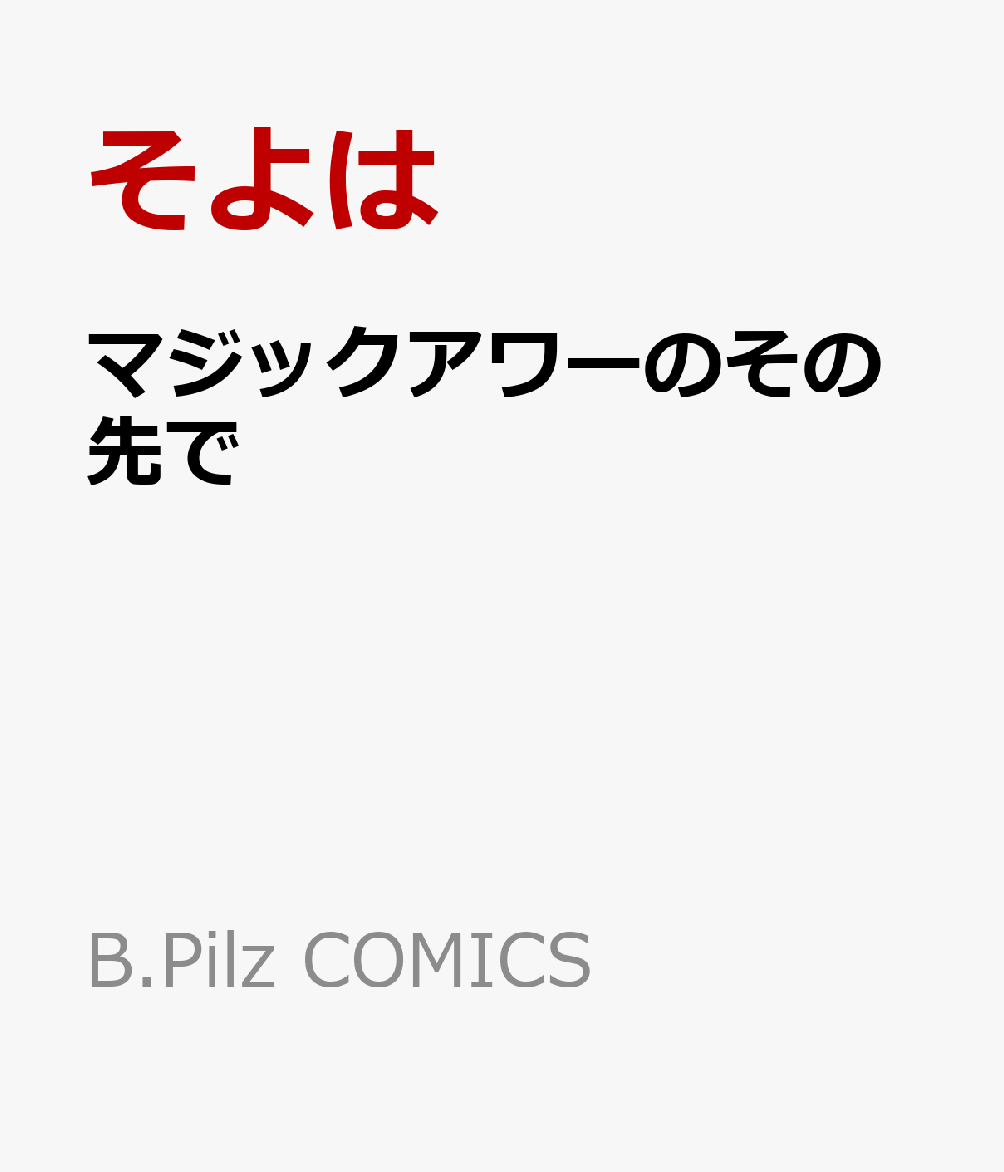 マジックアワーのその先で