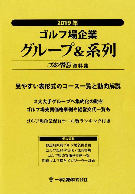 ゴルフ場企業グループ＆系列（2019年）