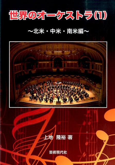 世界のオーケストラ（1（北米・中米・南米編）） [ 上地隆裕 ]