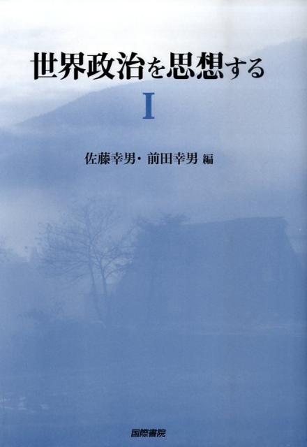 【謝恩価格本】世界政治を思想する　（1）