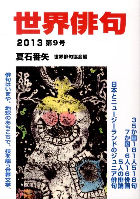 世界俳句（第9号（2013））