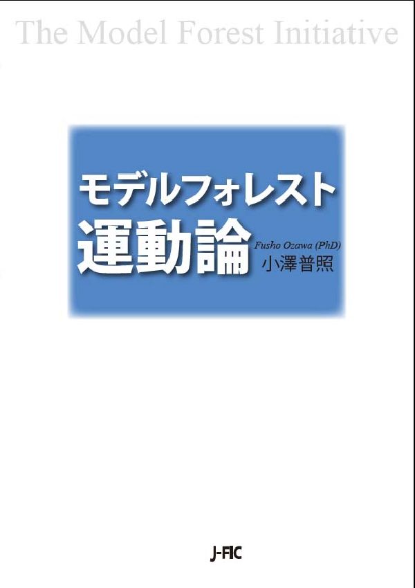 モデルフォレスト運動論