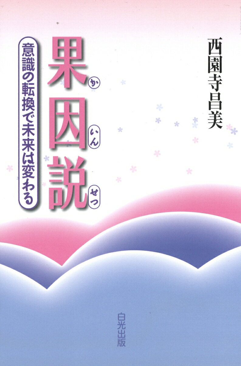 果因説 -意識の転換で未来は変わる