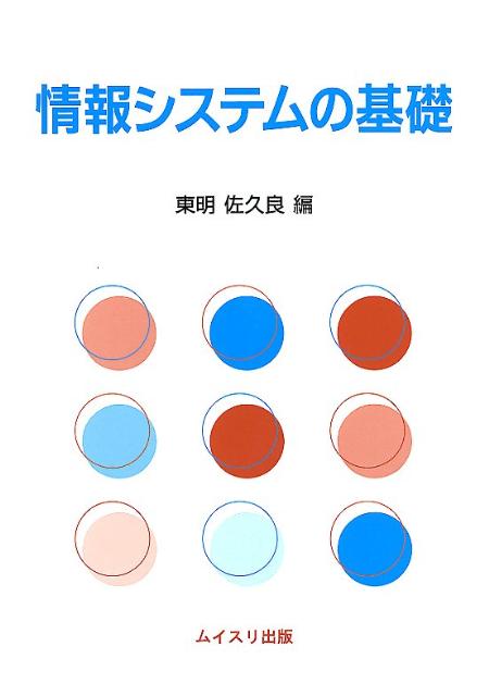 情報システムの基礎