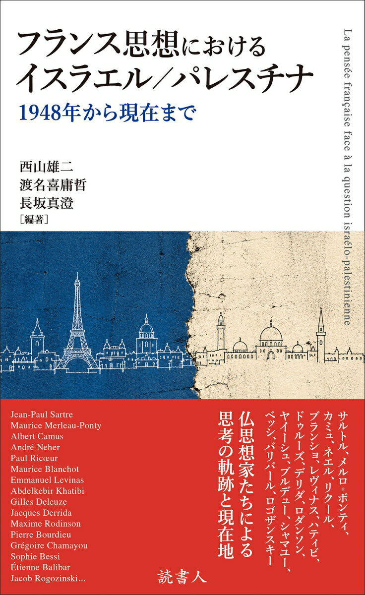 フランス思想におけるイスラエル／パレスチナ