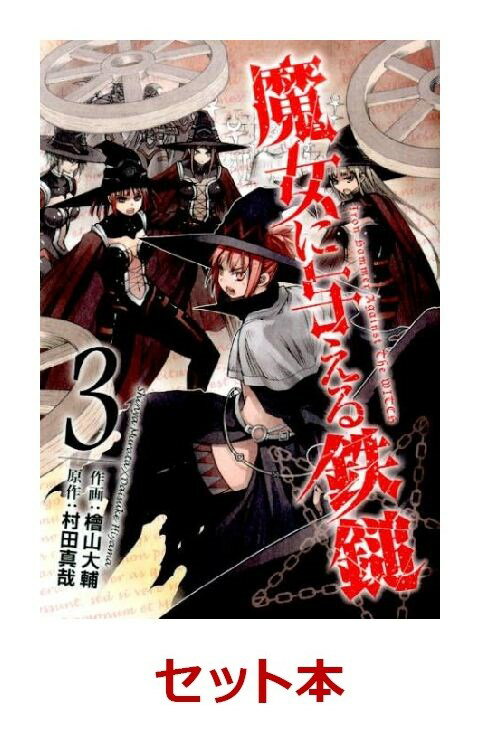 魔女に与える鉄鎚 全3巻セット【特典：透明ブックカバー巻数分付き】