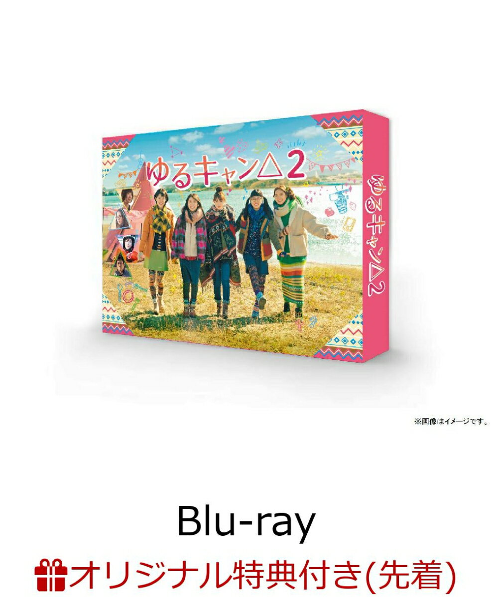 【楽天ブックス限定先着特典+先着特典】ゆるキャン△2 Blu-ray BOX【Blu-ray】(スクラップブッキング風A3ポスター+特製アクリルスタンド)