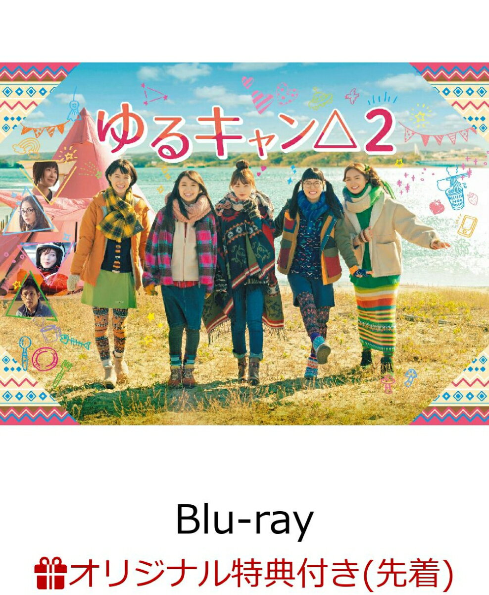 【楽天ブックス限定先着特典+先着特典】ゆるキャン△2 Blu-ray BOX【Blu-ray】(スクラップブッキング風A3ポスター+特製アクリルスタン...