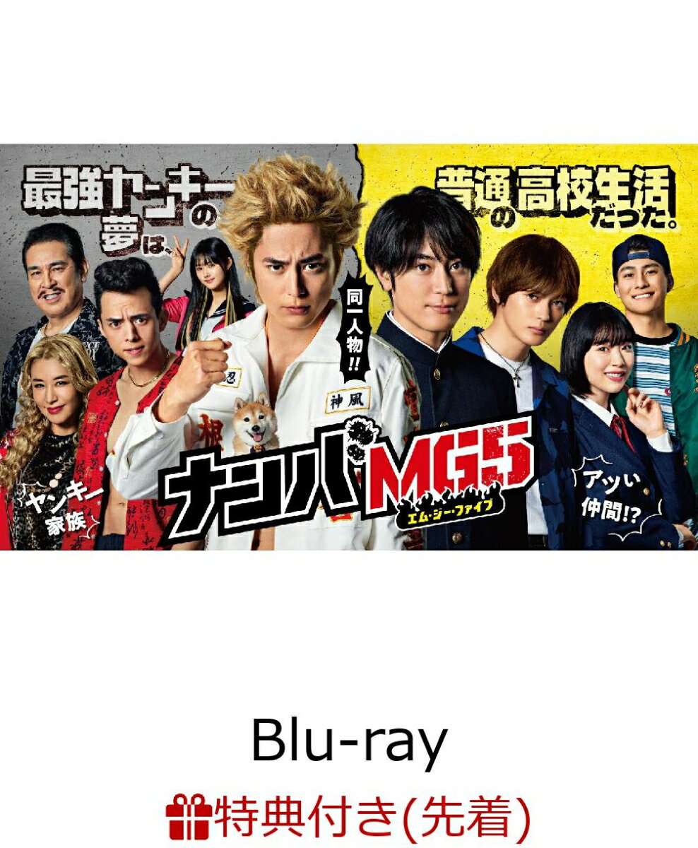 【先着特典】『ナンバMG5』Blu-ray BOX【Blu-ray】(オリジナルマスクケース)