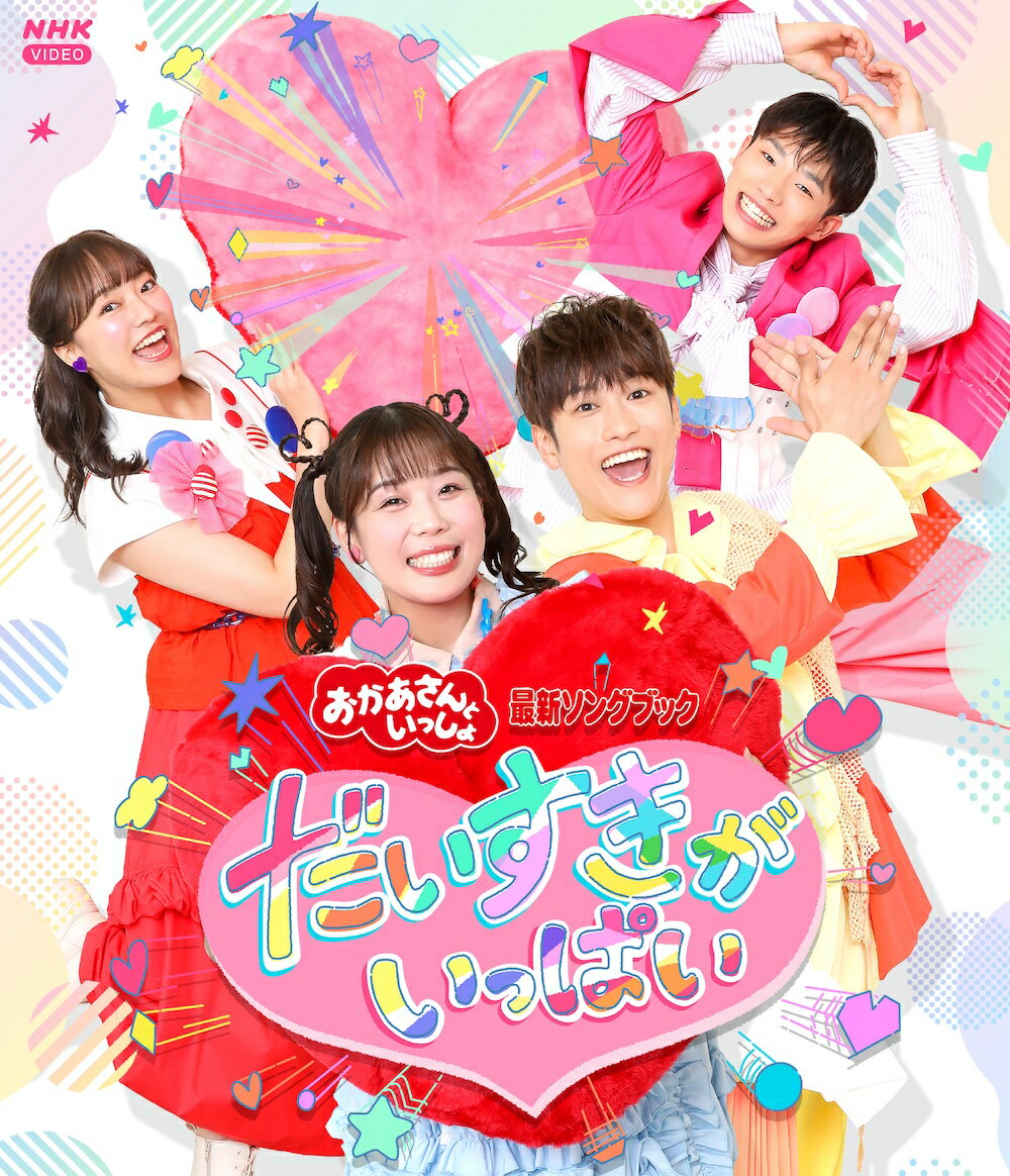 「おかあさんといっしょ」最新ソングブック だいすきがいっぱい【Blu-ray】