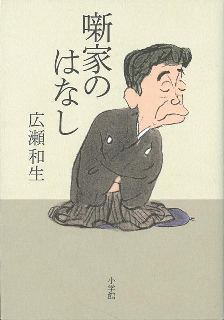 【バーゲン本】噺家のはなし