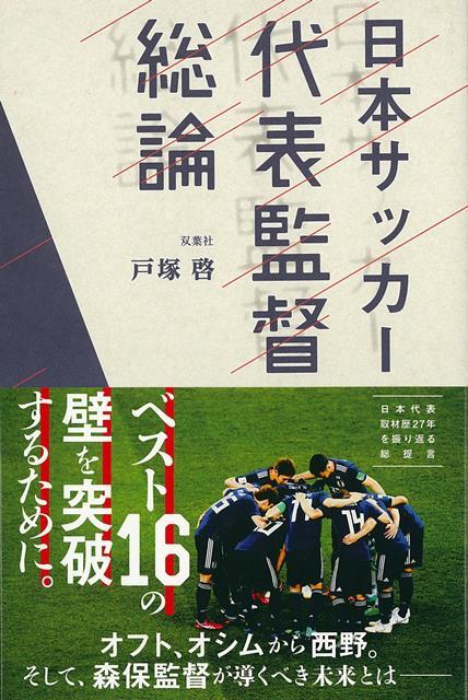 楽天楽天ブックス【バーゲン本】日本サッカー代表監督総論 [ 戸塚　啓 ]