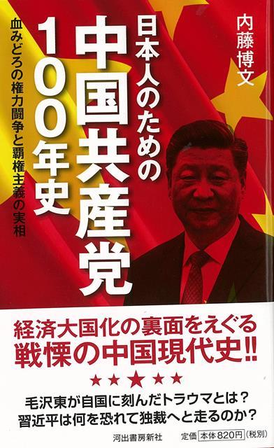 香港・台湾問題、対米貿易摩擦で揺れる中国。その政権を担う中国共産党の100年を、「脱毛沢東の失敗の歴史」という観点からアプローチ。強権政治に走る習近平に至るプロセスを読み解く。