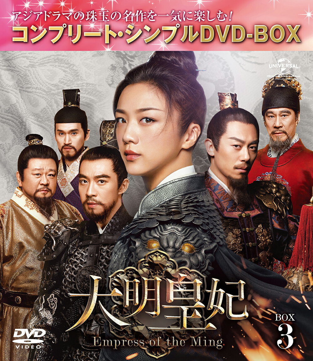 大明皇妃 -Empress of the Ming- BOX3 ＜コンプリート・シンプルDVD-BOX＞【期間限定生産】 [ タン・ウェイ[湯唯] ]