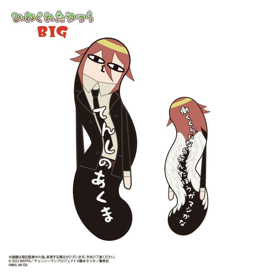 劇場版『チェンソーマン レゼ篇』の【ひねくれたやつら】がBIGサイズになって登場！
ひねくれた体で劇中のセリフをゆる〜く背負い、キャラクター達になりきったひねくれたやつらの
120cmサイズのBIGぬいぐるみです！【対象年齢】：15歳以上【商品サイズ (cm)】(幅×高さ×奥行）：50×120×50