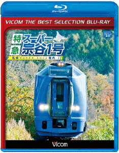 特急スーパー宗谷1号 札幌～稚内【Blu-ray】 [ 鉄道 ]