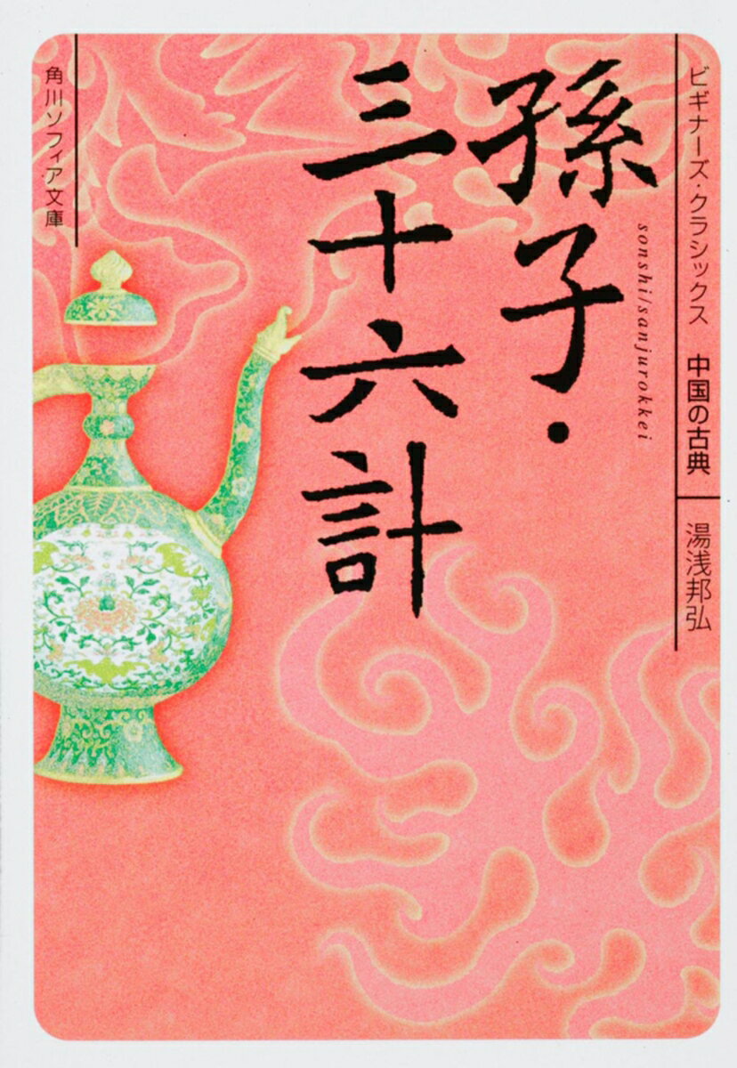 孫子・三十六計 ビギナーズ・クラシックス　中国の古典