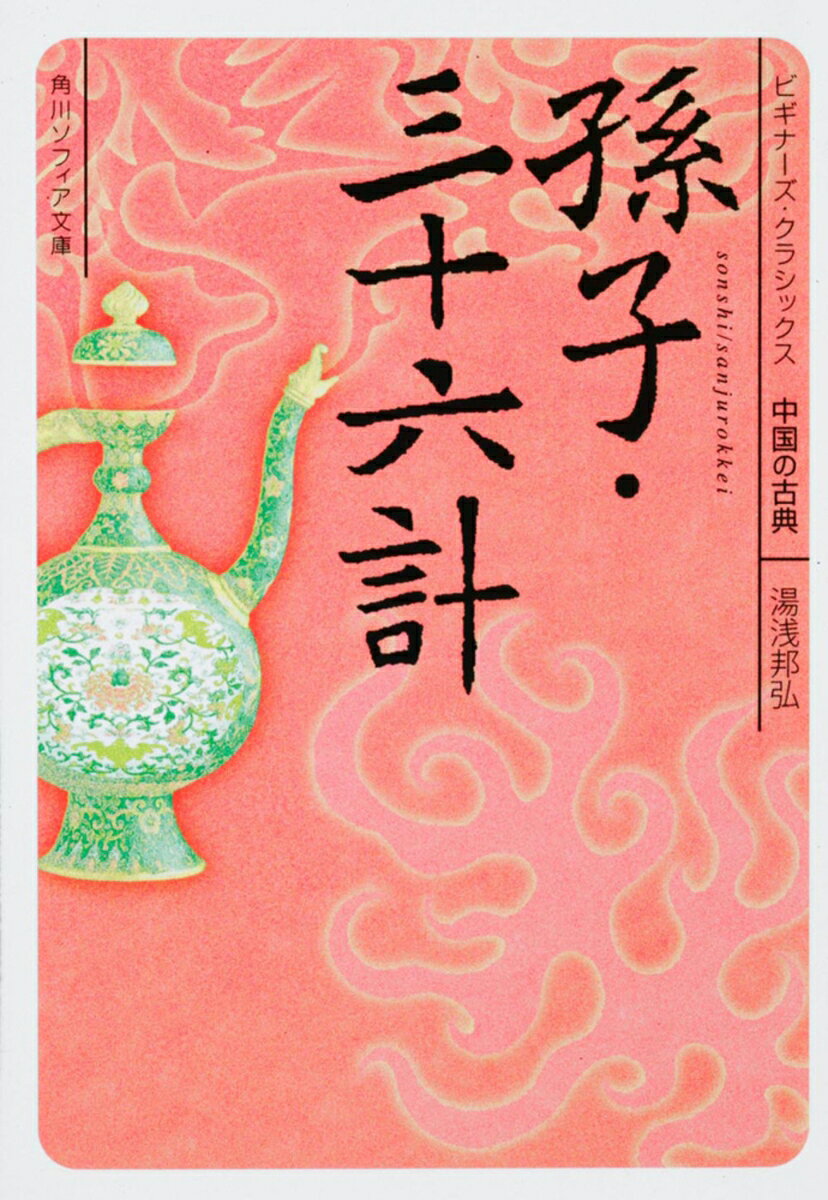 孫子・三十六計 : ビギナーズ・クラシックス中国の古典
