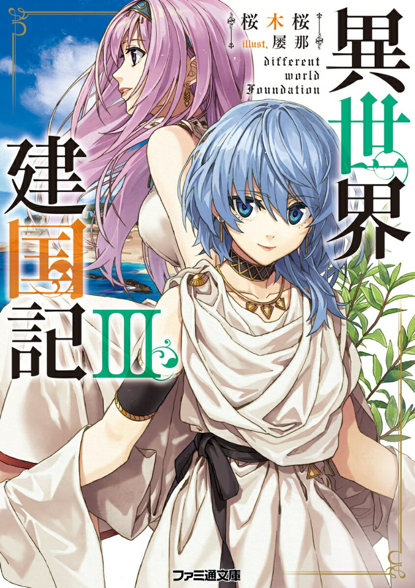 『七日戦争』を勝利し、ロサイス王の国の国王になったアルムス。アルムスは自国の軍事力と経済力増強のため慌ただしい日々を送っていた。そんな中、軍事大国ドモルガル王の国内部でカルロ派とアルド派が対立し、武力紛争へと発展してしまう！！すると、アルムスの元に友好関係を結んだカルロ派が力を貸して欲しいと救援を求めてきた。アルムスは悩んだ末に手を貸すことを決めるのだが…。大人気異世界内政ファンタジー、第三弾が登場！！