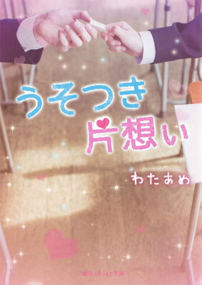うそつき片想い（1）